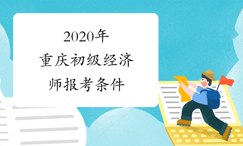 2020年重庆初级经济师报考条件
