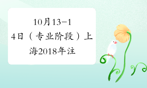 10月13-14日（专业阶段）上海2018年注册会计师考试时间
