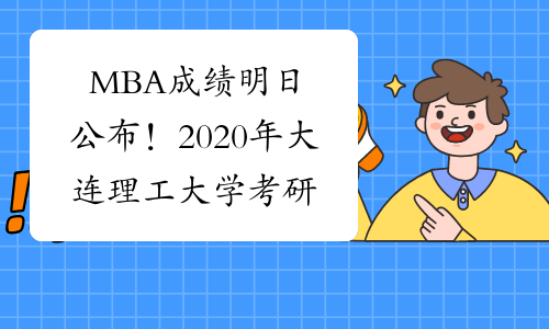 MBA成绩明日公布！2020年大连理工大学考研成绩公布时间：