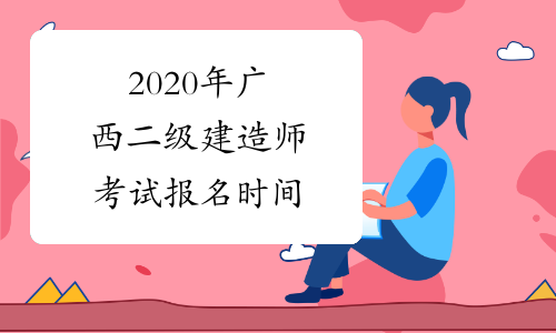 2020年广西二级建造师考试报名时间