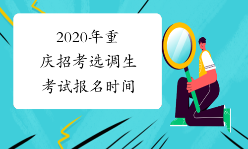 2020年重庆招考选调生考试报名时间