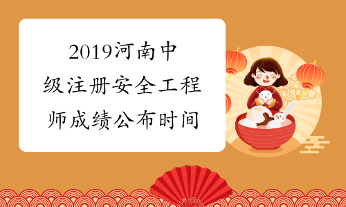 2019河南中级注册安全工程师成绩公布时间