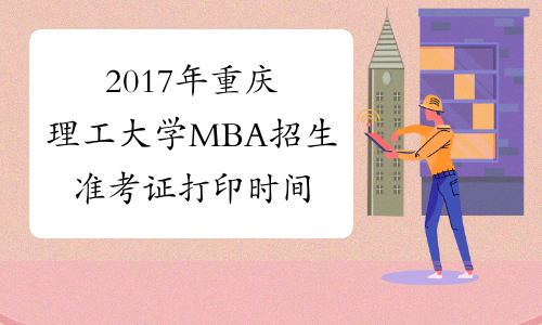 2017年重庆理工大学MBA招生准考证打印时间12月15-26日