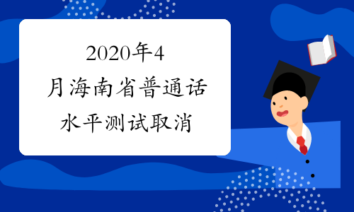 2020年4月海南省普通话水平测试取消