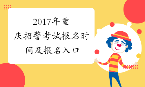 2017年重庆招警考试报名时间及报名入口
