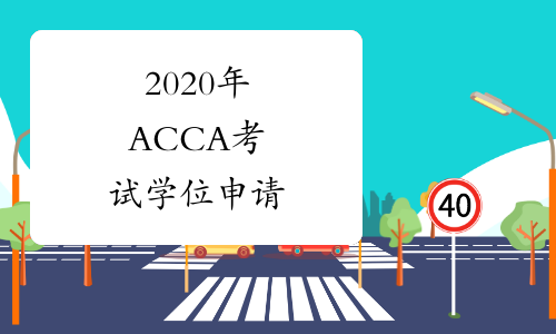 2020年ACCA考试学位申请