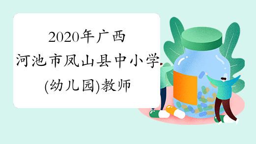 2020年广西河池市凤山县中小学(幼儿园)教师招聘报名方式