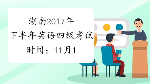 湖南2017年下半年英语四级考试时间：11月18日【口语】