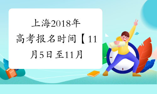 上海2018年高考报名时间【11月5日至11月7日】