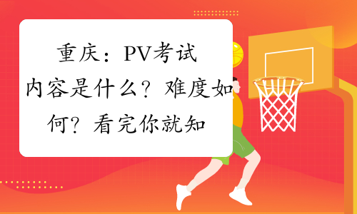 重庆：PV考试内容是什么？难度如何？看完你就知道了！