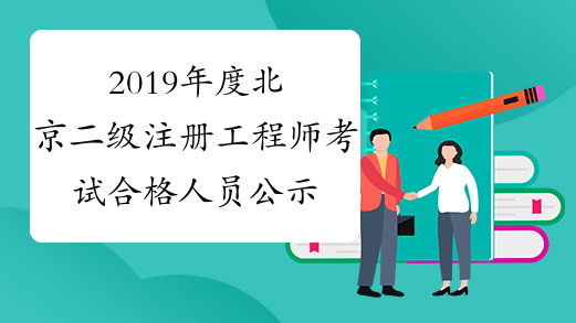 2019年度北京二级注册工程师考试合格人员公示