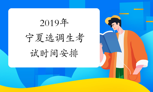 2019年宁夏选调生考试时间安排