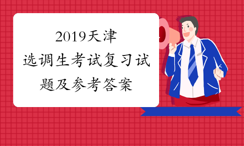 2019天津选调生考试复习试题及参考答案