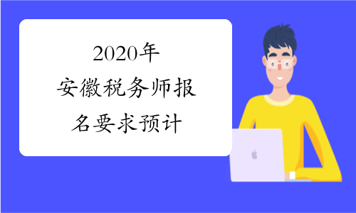 2020年安徽税务师报名要求预计