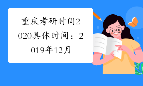 重庆考研时间2020具体时间：2019年12月21日至22日