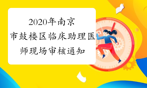 2020年南京市鼓楼区临床助理医师现场审核通知