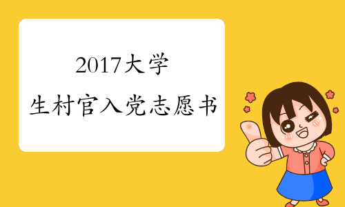 2017大学生村官入党志愿书