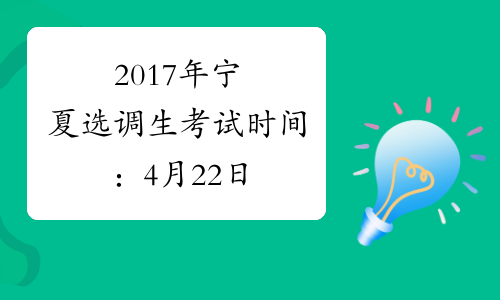 2017年宁夏选调生考试时间：4月22日