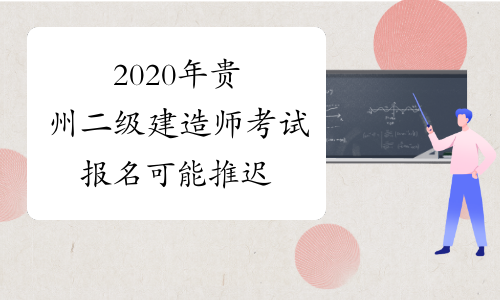 2020年贵州二级建造师考试报名可能推迟