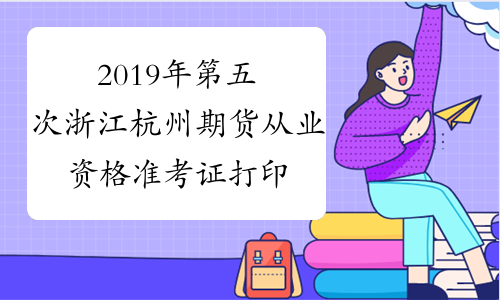 2019年第五次浙江杭州期货从业资格准考证打印入口 已开通