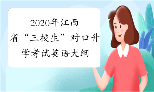 2020年江西省“三校生”对口升学考试英语大纲