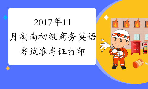 2017年11月湖南初级商务英语考试准考证打印时间及入口