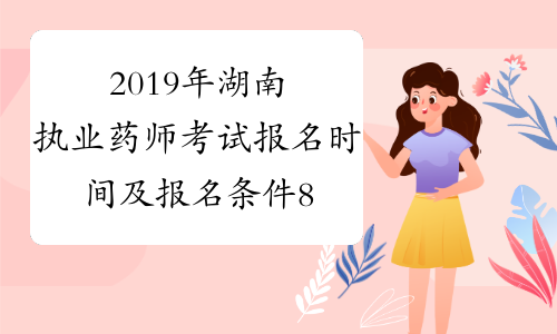 2019年湖南执业药师考试报名时间及报名条件8月26日-9月4日
