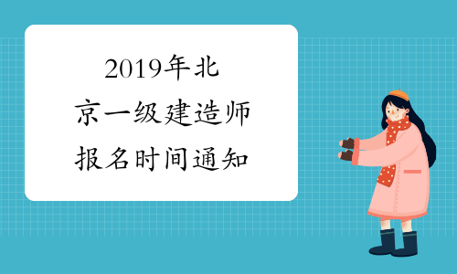 2019年北京一级建造师报名时间通知