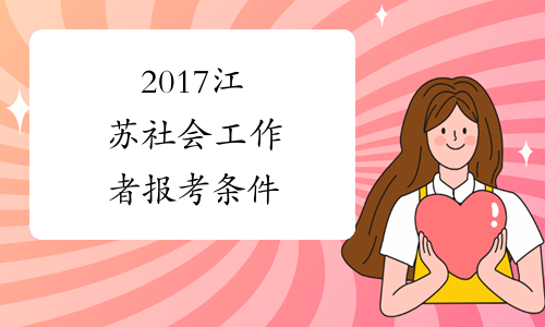 2017江苏社会工作者报考条件