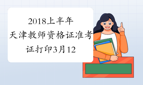 2018上半年天津教师资格证准考证打印3月12日起