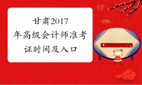 甘肃2017年高级会计师准考证时间及入口