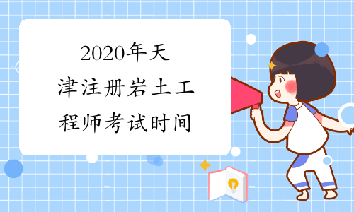2020年天津注册岩土工程师考试时间