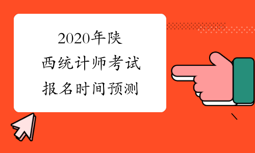 2020年陕西统计师考试报名时间预测