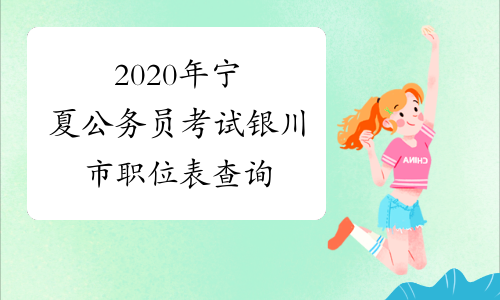 2020年宁夏公务员考试银川市职位表查询