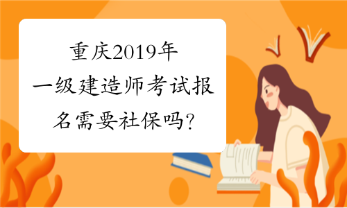 重庆2019年一级建造师考试报名需要社保吗？