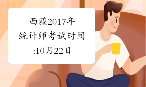 西藏2017年统计师考试时间:10月22日