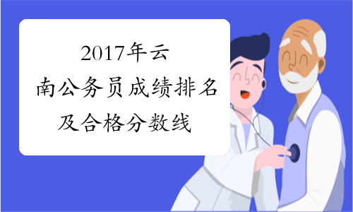 2017年云南公务员成绩排名及合格分数线