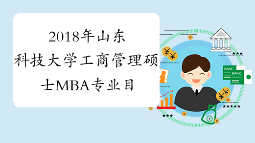 2018年山东科技大学工商管理硕士MBA专业目录