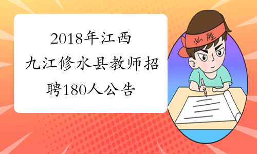 2018年江西九江修水县教师招聘180人公告