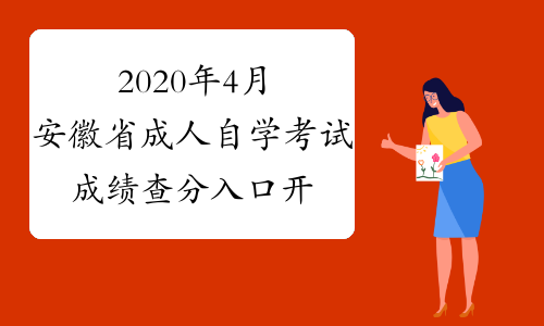 2020年4月安徽省成人自学考试成绩查分入口开通
