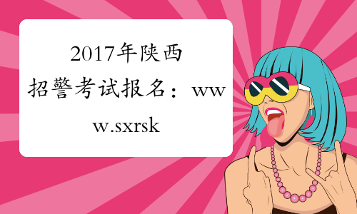 2017年陕西招警考试报名：www.sxrsks.cn