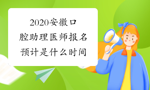 2020安徽口腔助理医师报名预计是什么时间