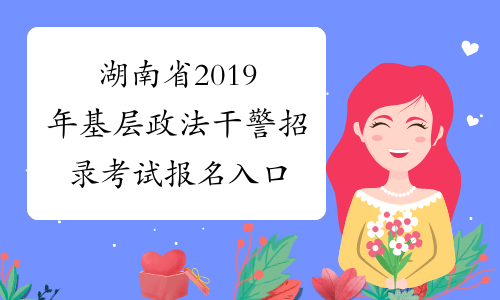 湖南省2019年基层政法干警招录考试报名入口