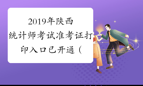 2019年陕西统计师考试准考证打印入口已开通（10月14日开始）