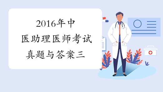 2016年中医助理医师考试真题与答案三