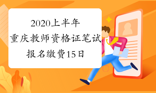 2020上半年重庆教师资格证笔试报名缴费15日截止