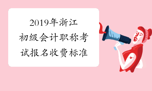 2019年浙江初级会计职称考试报名收费标准