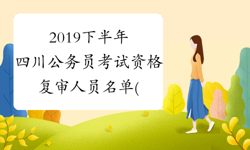 2019下半年四川公务员考试资格复审人员名单(凉山州检察院)