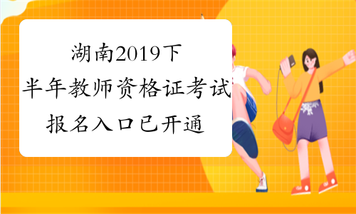湖南2019下半年教师资格证考试报名入口已开通