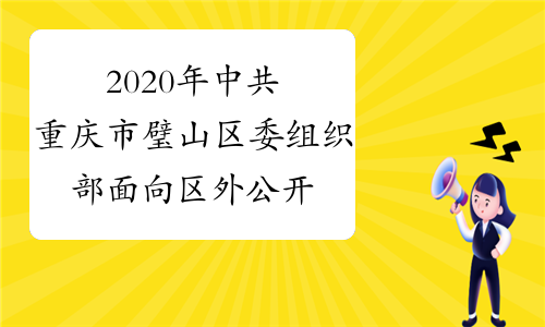 2020年中共重庆市璧山区委组织部面向区外公开考调工作人